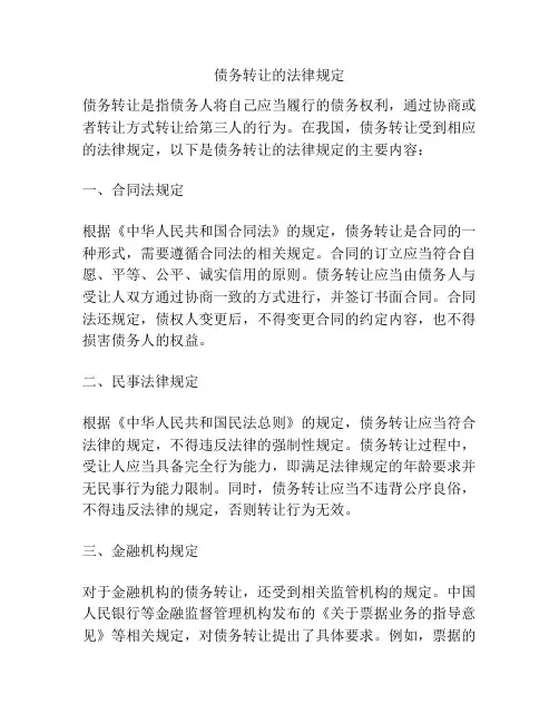 债务转让的法律规定