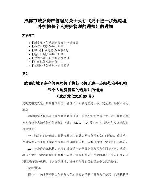 成都市城乡房产管理局关于执行《关于进一步规范境外机构和个人购房管理的通知》的通知