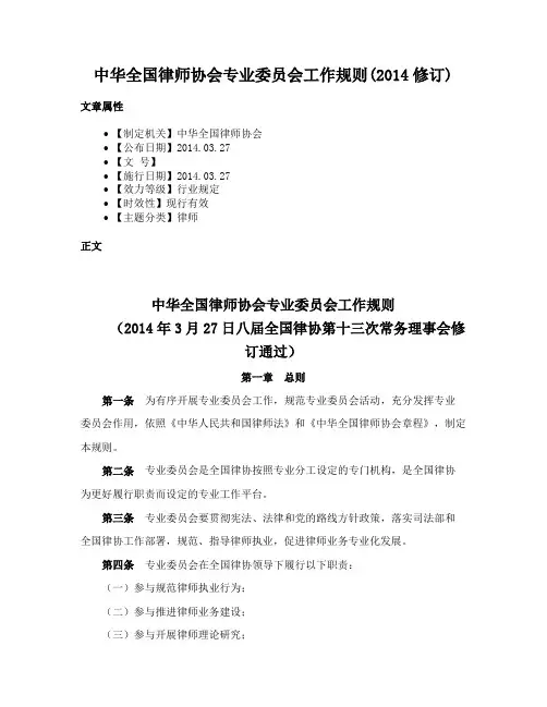 中华全国律师协会专业委员会工作规则(2014修订)