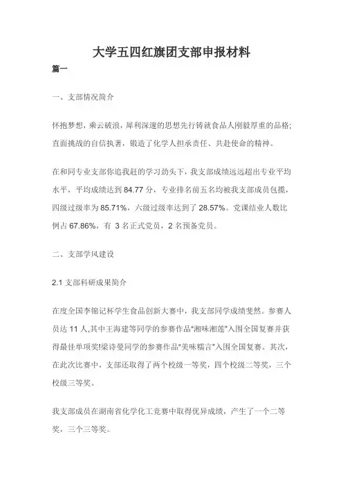 大学五四红旗团支部申报材料