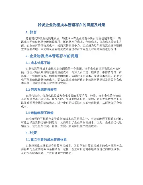 浅谈企业物流成本管理存在的问题及对策