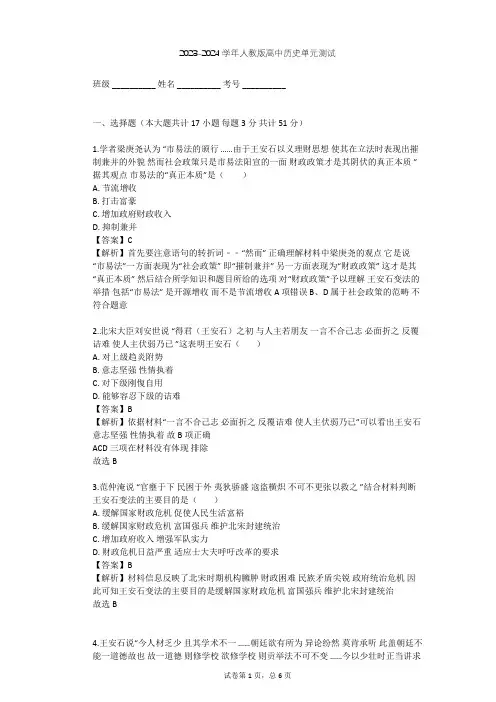 2023-2024学年高中历史人教版选修1第四单元 王安石变法单元测试(含答案解析)