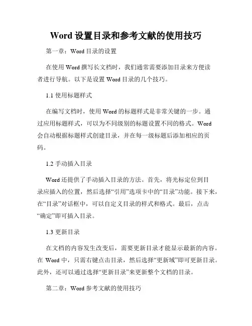Word设置目录和参考文献的使用技巧
