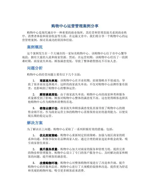 购物中心运营管理案例分享