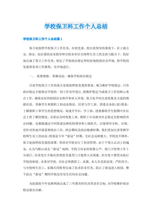 学校保卫科工作个人总结