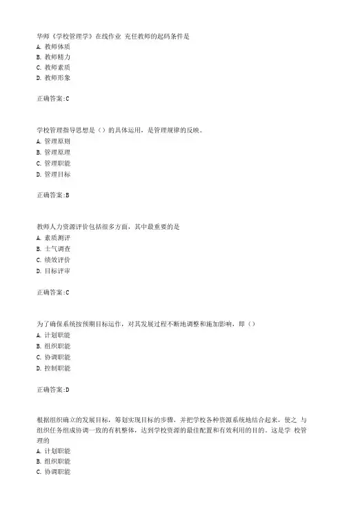 19春华师《学校管理学》在线作业标准答案.doc