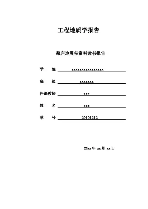 郯庐地震带资料读书报告