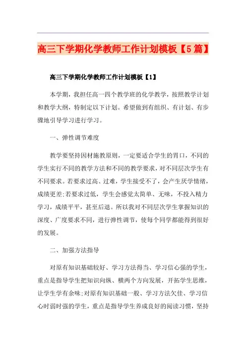 高三下学期化学教师工作计划模板【5篇】