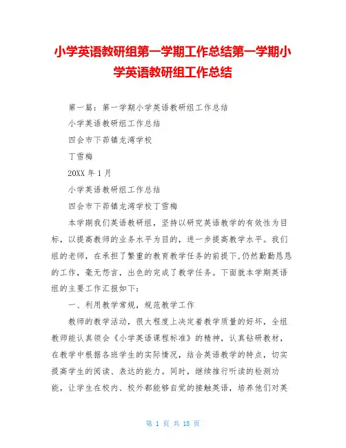 小学英语教研组第一学期工作总结第一学期小学英语教研组工作总结
