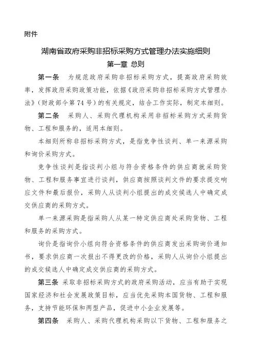 湖南省政府采购非招标采购方式管理办法实施细则