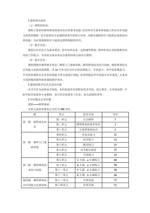 钢琴基础课程标准