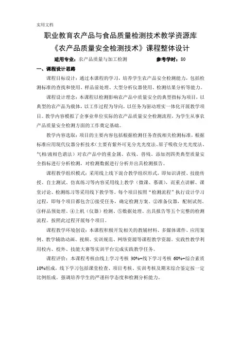 农产品质量安全检测技术课程整体设计