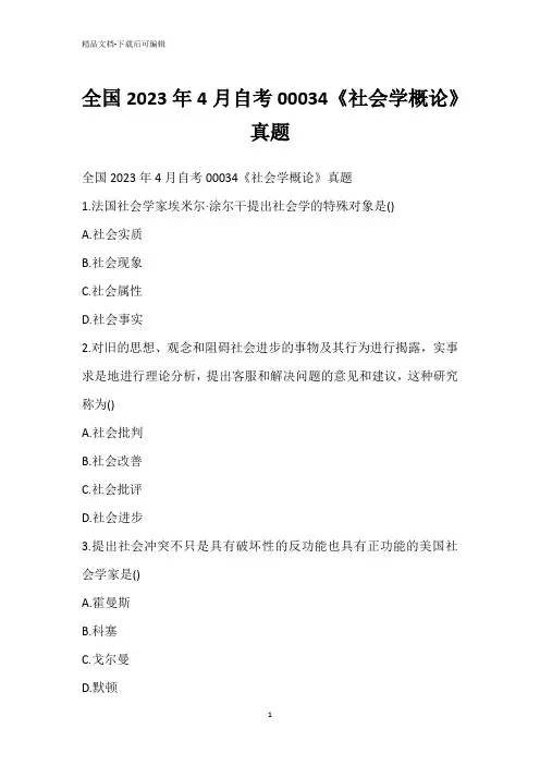 全国2023年4月自考00034《社会学概论》真题