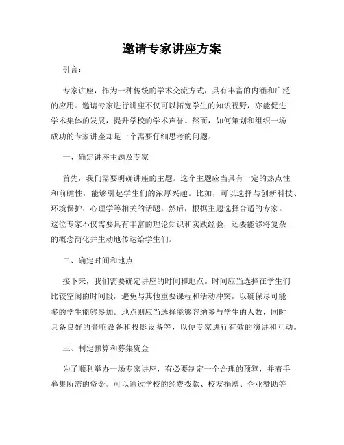 邀请专家讲座方案