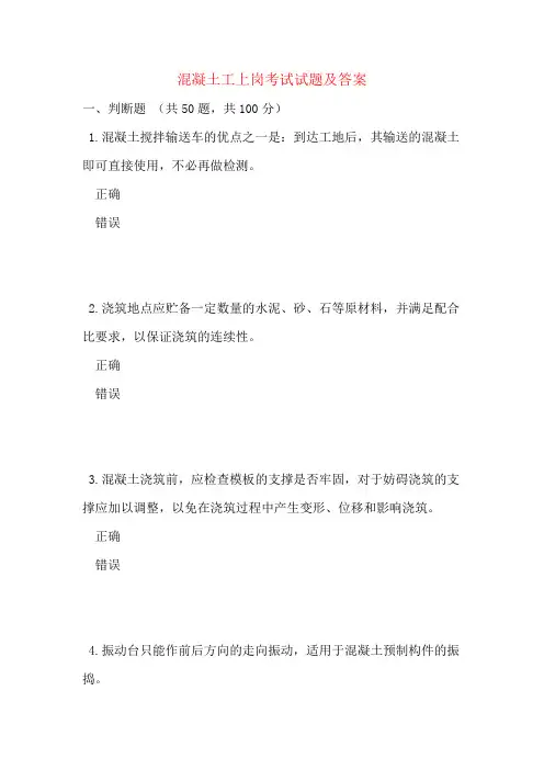 混凝土工上岗考试试题及答案