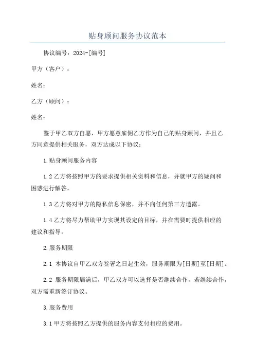 贴身顾问服务协议范本