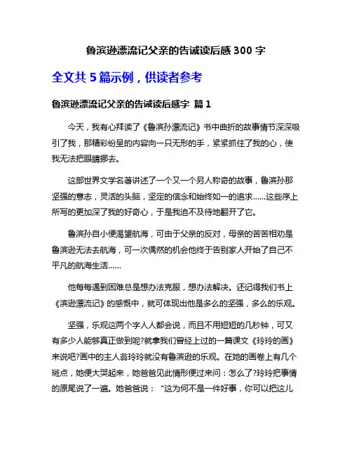 鲁滨逊漂流记父亲的告诫读后感300字