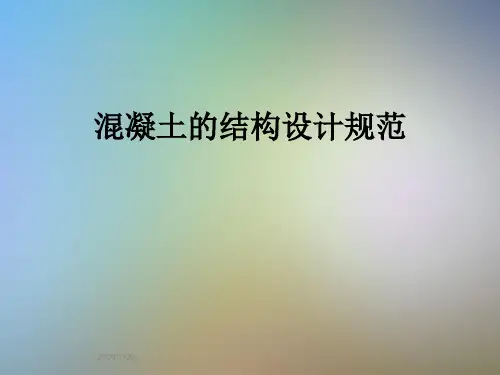 混凝土的结构设计规范