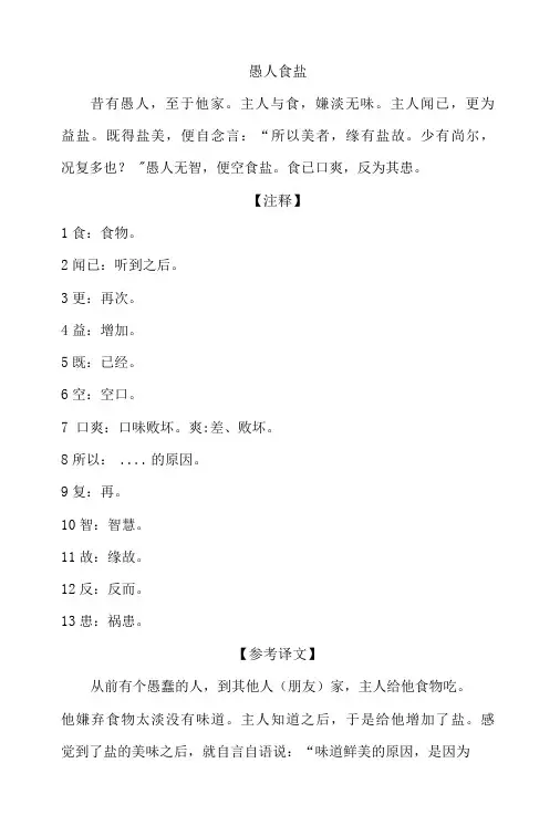 中小学文言文阅读详解基础篇 8：《愚人食盐》