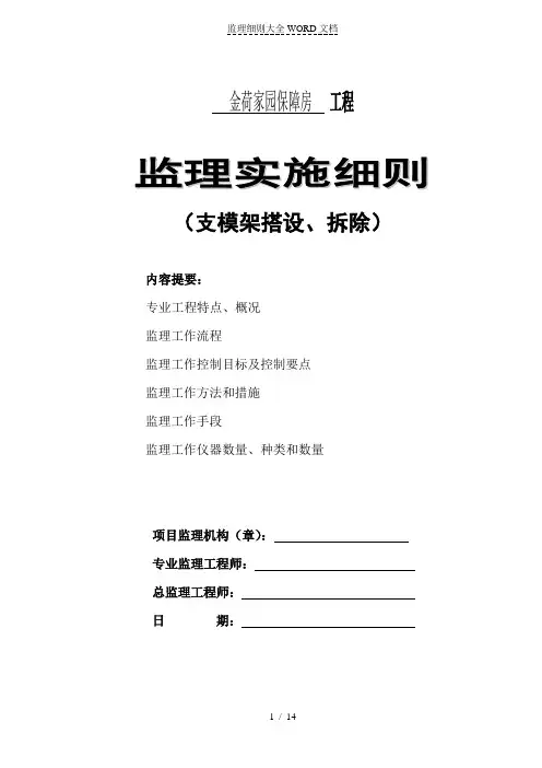 支模架、拆除搭设监理实施细则(14P)