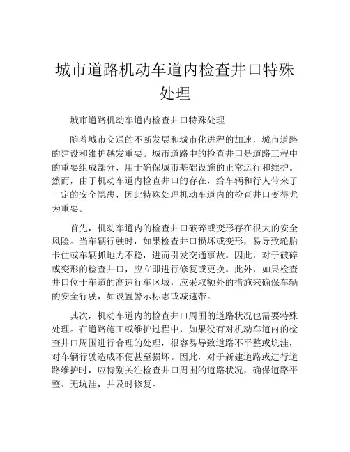 城市道路机动车道内检查井口特殊处理