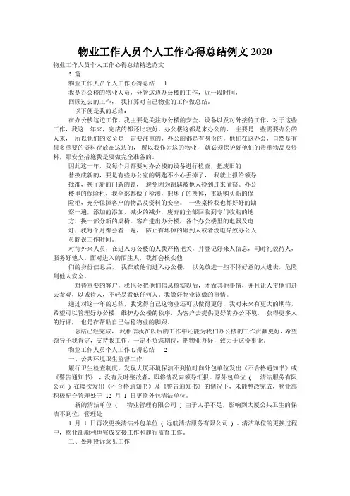 物业工作人员个人工作心得总结例文2020