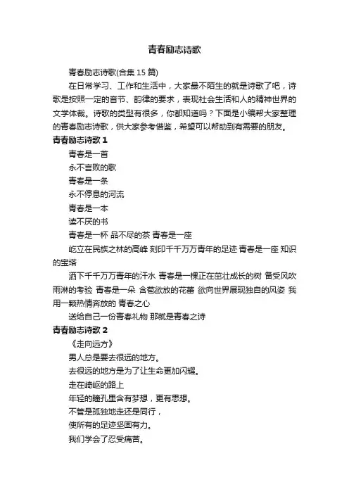 青春励志诗歌（合集15篇）