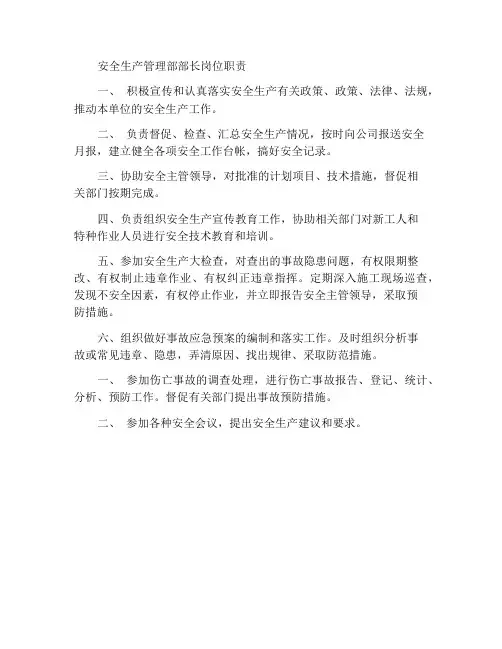 安全生产管理部部长岗位职责