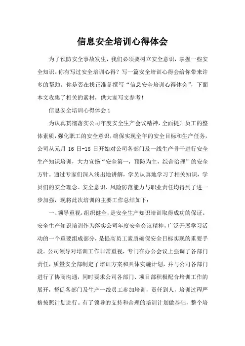 信息安全培训心得体会