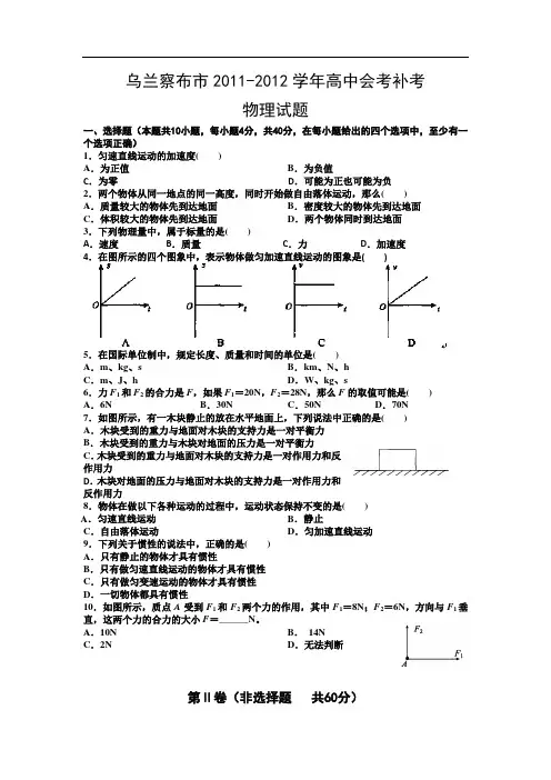 内蒙古乌兰察布市2011-2012学年高中会考补考物理试题 Word版含答案