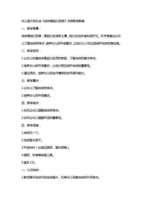 幼儿园大班社会《地球是我们的家》教学教案