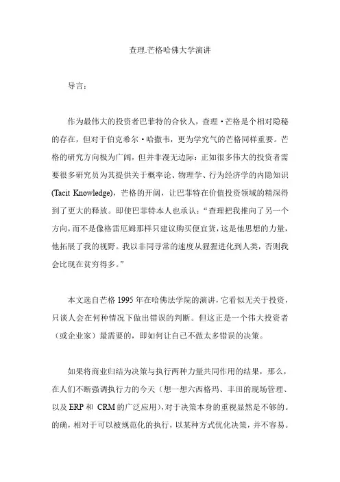 查理芒格哈佛演讲