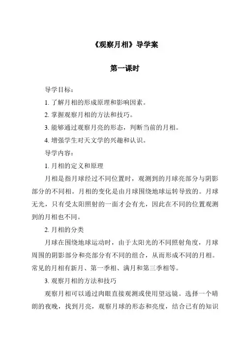 《观察月相导学案-2023-2024学年科学苏教版》
