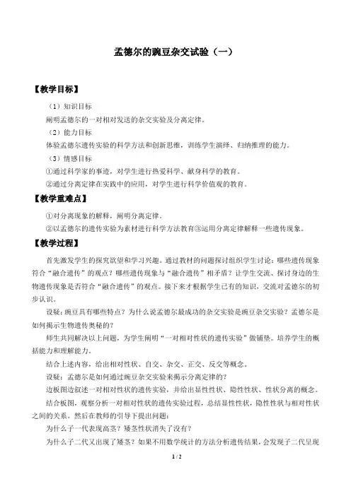 人教版必修2生物：1.1 孟德尔的豌豆杂交实验(一)  教案2