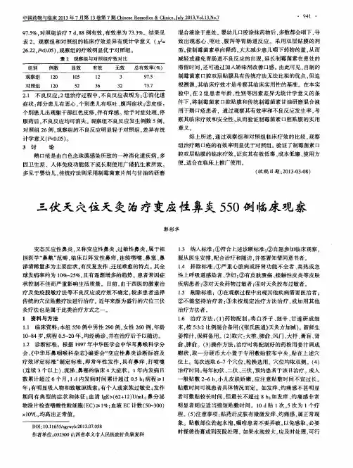 三伏天穴位天灸治疗变应性鼻炎550例临床观察