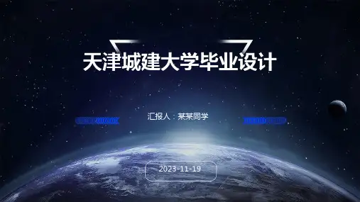 天津城建大学毕业设计