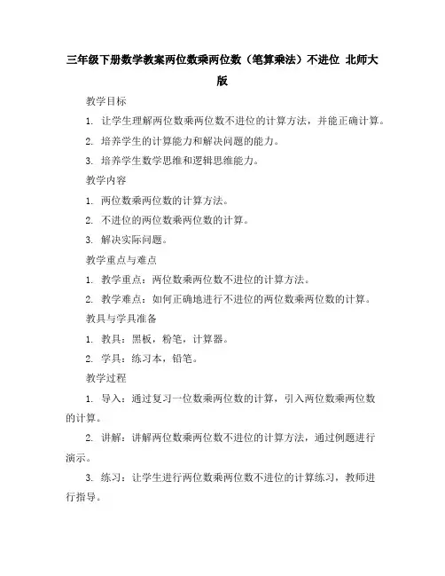 三年级下册数学教案-三两位数乘两位数(笔算乘法)不进位北师大版