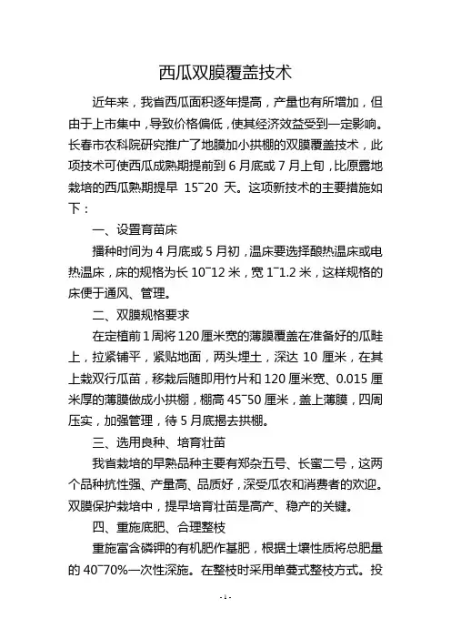 西瓜双膜覆盖技术