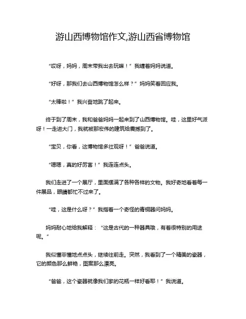 游山西博物馆作文,游山西省博物馆