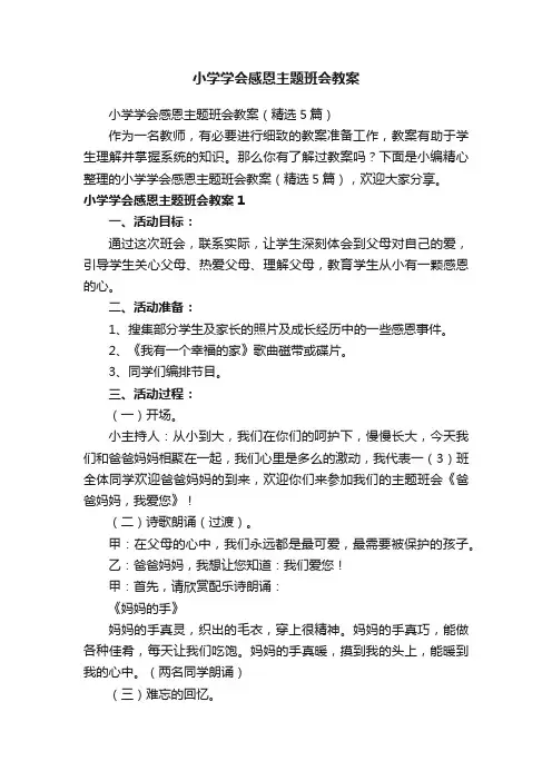小学学会感恩主题班会教案（精选5篇）