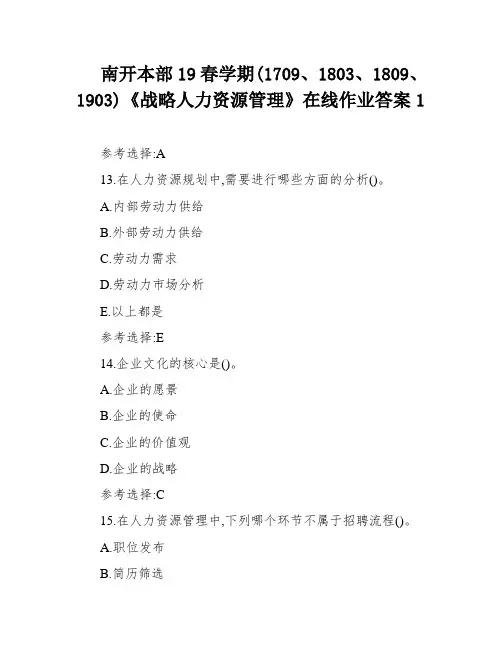 南开本部19春学期(1709、1803、1809、1903)《战略人力资源管理》在线作业答案1
