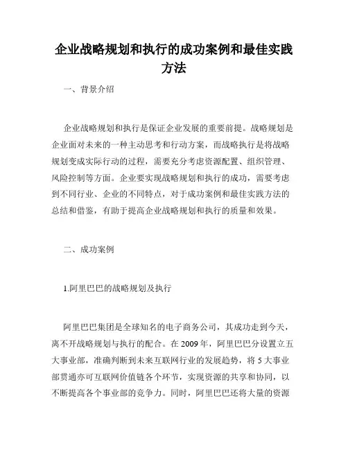 企业战略规划和执行的成功案例和最佳实践方法