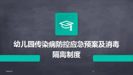 2024版年度幼儿园传染病防控应急预案及消毒隔离制度