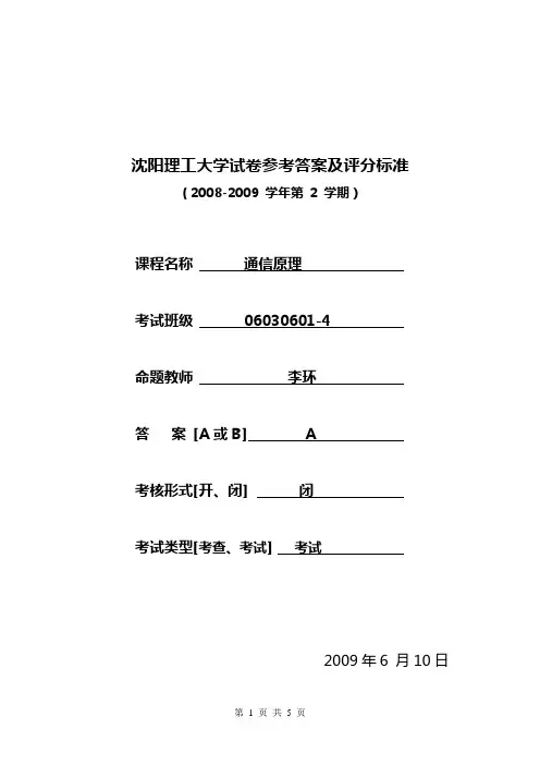 沈阳理工大学试卷参考答案及评分标准(2008-2009学年第2学期