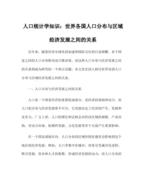 人口统计学知识：世界各国人口分布与区域经济发展之间的关系