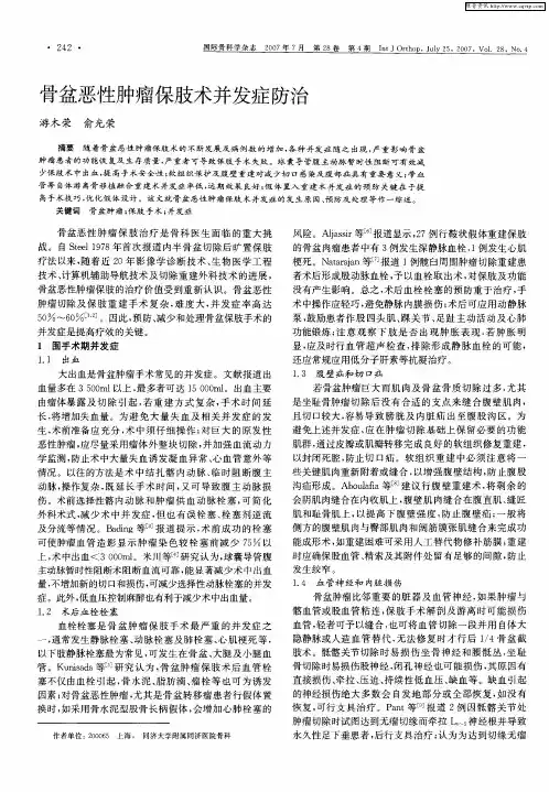 骨盆恶性肿瘤保肢术并发症防治