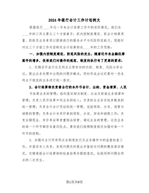 2024年银行会计工作计划例文（4篇）