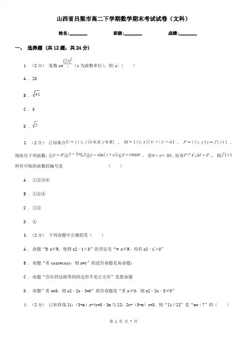 山西省吕梁市高二下学期数学期末考试试卷(文科) 