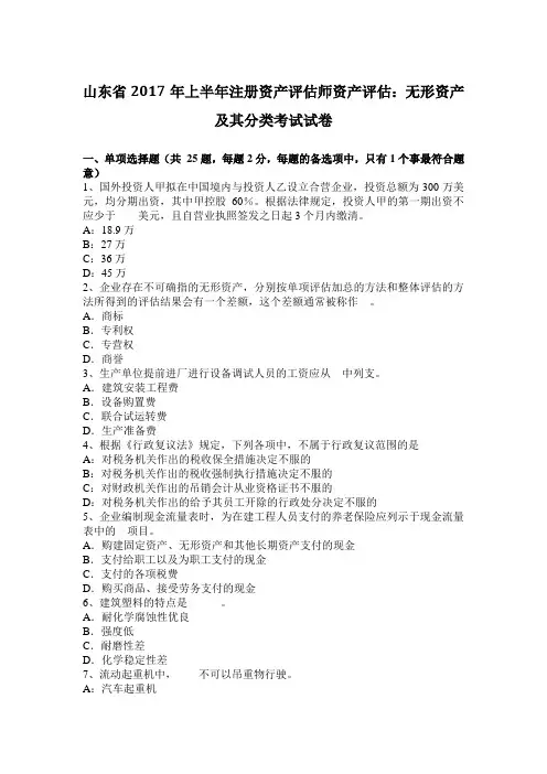 山东省2017年上半年注册资产评估师资产评估：无形资产及其分类考试试卷
