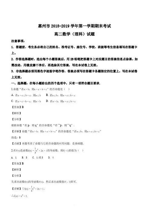 广东省惠州市2018-2019学年高二第一学期期末考试数学(理科)试题(解析版)
